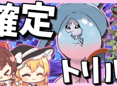 確定トリルで盤面操作？バトンを繋げ‼美しきガラルのブリムオン（初心者によるポケチャン#2）