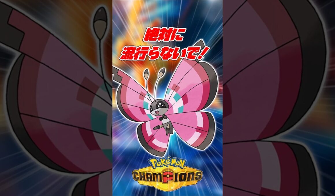 【ポケモンチャンピオンズ】ビビヨンを使ってはいけない！#ポケモンチャンピオンズ #ポケモン #ビビヨン
