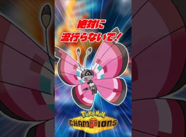 【ポケモンチャンピオンズ】ビビヨンを使ってはいけない！#ポケモンチャンピオンズ #ポケモン #ビビヨン