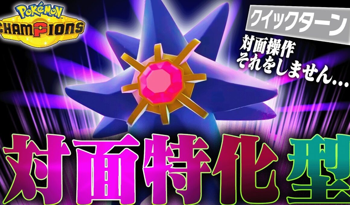 【撃ち合い◎】対面性能を極限まで高めたメガスターミーで新時代突入！！【ポケモンチャンピオンズ】