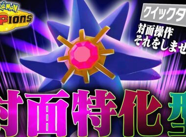 【撃ち合い◎】対面性能を極限まで高めたメガスターミーで新時代突入！！【ポケモンチャンピオンズ】