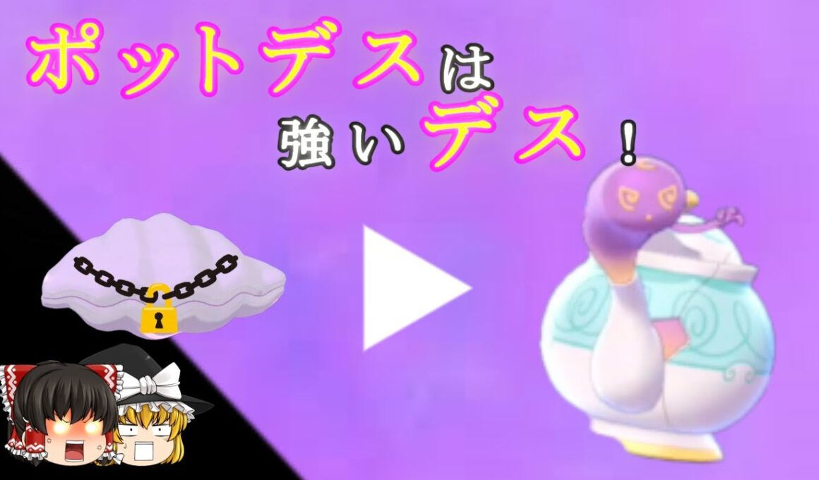ポットデスは強いんデス！！！【ポケモン剣盾】#shorts  #Shorts