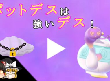ポットデスは強いんデス！！！【ポケモン剣盾】#shorts  #Shorts