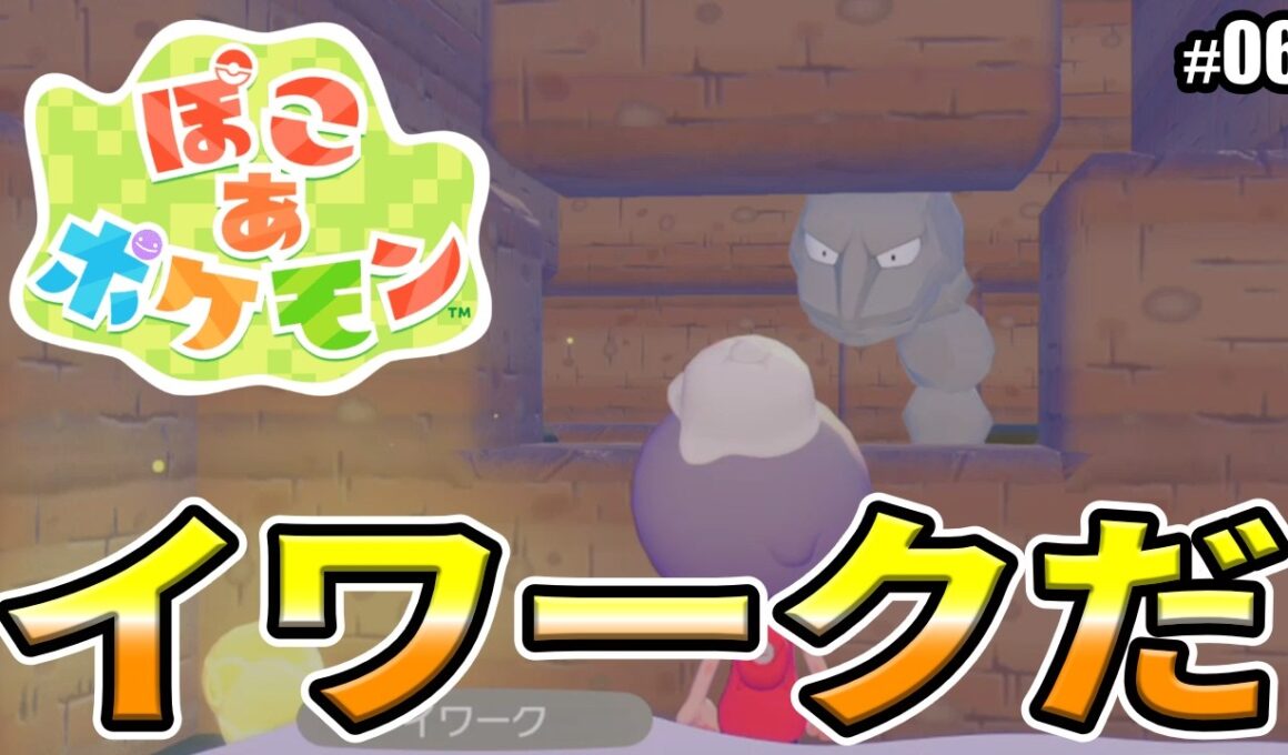 【ぽこあポケモン】イワークを助けよう