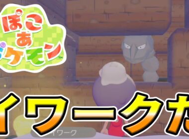 【ぽこあポケモン】イワークを助けよう