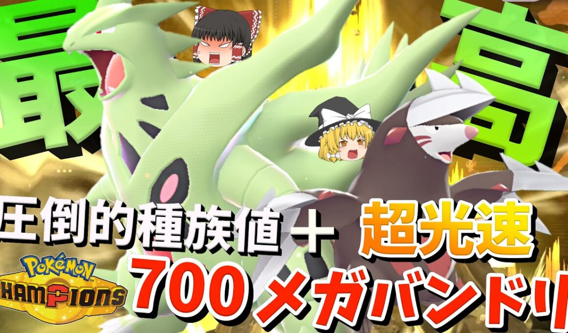 種族値700の化け物メガバンギラスと超光速ドリュウズが強すぎな件【ポケモンチャンピオンズ】【ゆっくり実況】