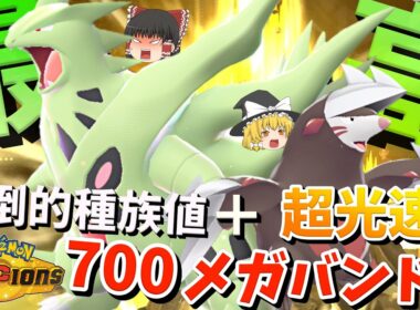種族値700の化け物メガバンギラスと超光速ドリュウズが強すぎな件【ポケモンチャンピオンズ】【ゆっくり実況】