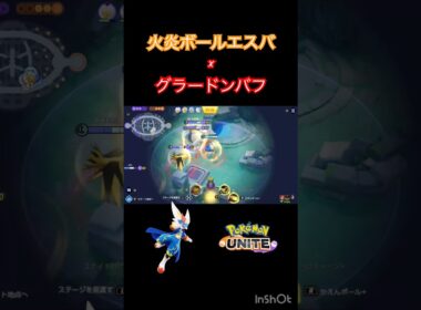 火炎の火力 #ポケモンユナイト #montage #ジュナイパー #エースバーン