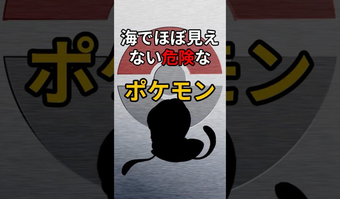 気づかず刺されると危険すぎる海のポケモン　#ポケモン #解説