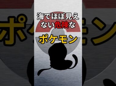 気づかず刺されると危険すぎる海のポケモン　#ポケモン #解説