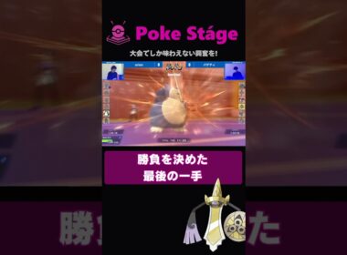 “決め手”は最後まで見せない【ポケモンチャンピオンズ】 #shorts #ギルガルド