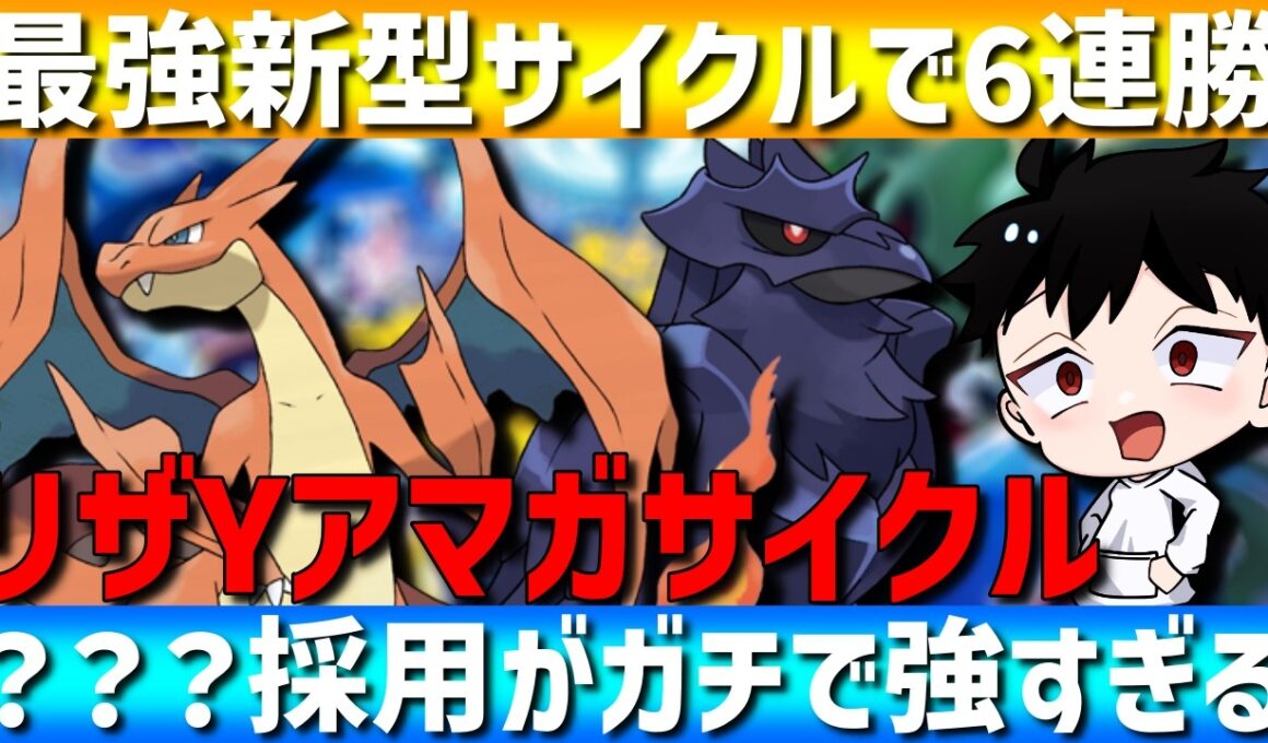 【最強新サイクル】メガリザードンYとアーマーガアにある技を採用したサイクルが強すぎて6連勝してきたwww【#ポケモンチャンピオンズ 】