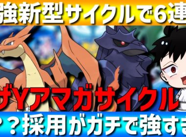 【最強新サイクル】メガリザードンYとアーマーガアにある技を採用したサイクルが強すぎて6連勝してきたwww【#ポケモンチャンピオンズ 】