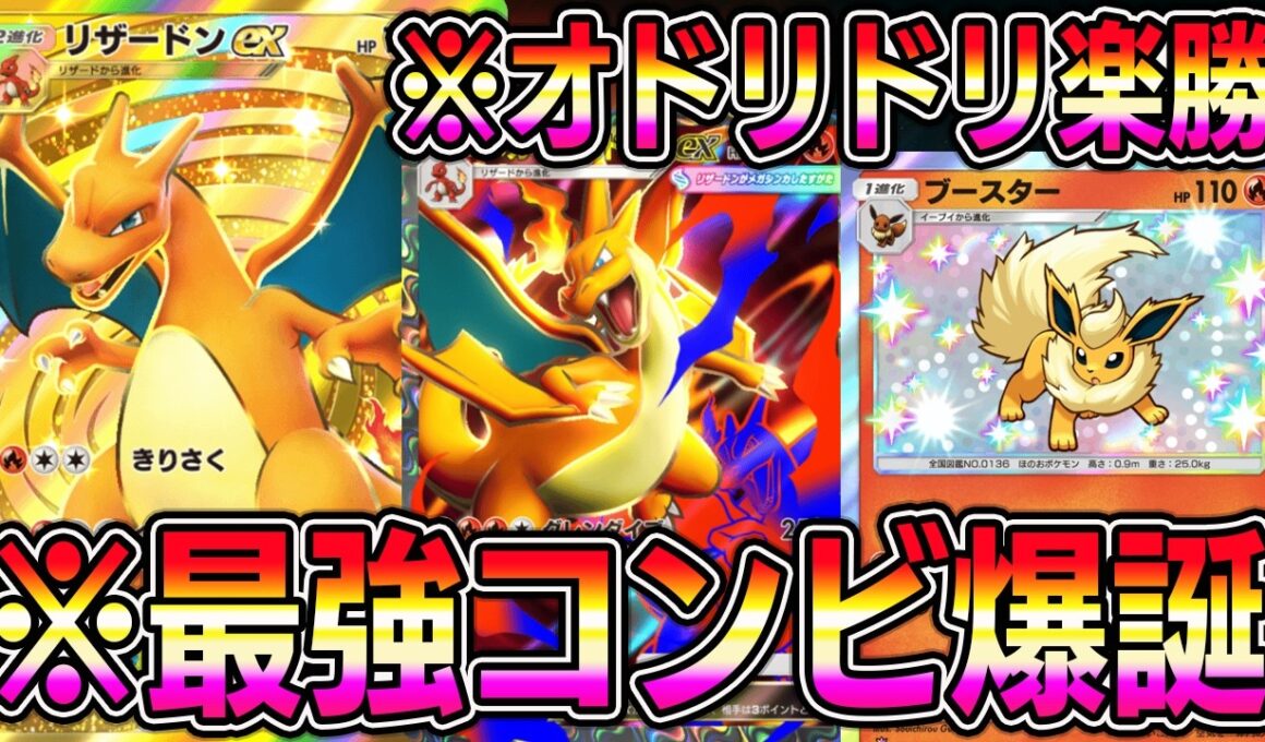 【ポケポケ】最強の遺伝子リザードン大復権！ブースターとの組み合わせが環境ぶっ刺さり！【Pokémon Trading Card Game Pocket】【ポケポケ リザードンexデッキ】