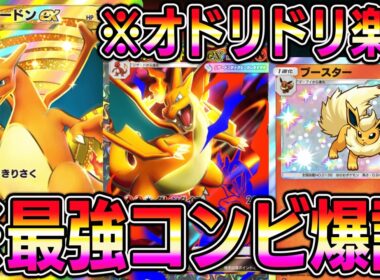 【ポケポケ】最強の遺伝子リザードン大復権！ブースターとの組み合わせが環境ぶっ刺さり！【Pokémon Trading Card Game Pocket】【ポケポケ リザードンexデッキ】