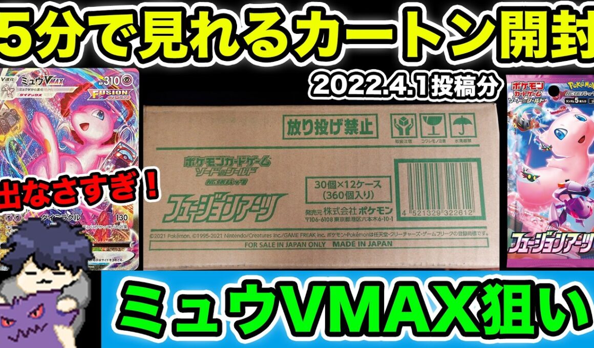 【5分でカートン】ミュウVMAX当たらなさすぎてフュージョンアーツカートン開封 2022.4.1【総集編】