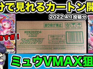 【5分でカートン】ミュウVMAX当たらなさすぎてフュージョンアーツカートン開封 2022.4.1【総集編】
