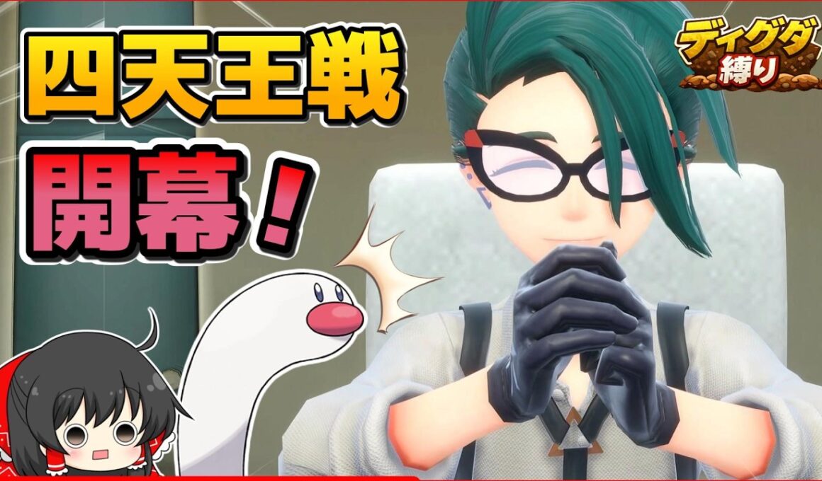 【ディグダ縛り】VS四天王前編！ディグダだけで勝ち進め！！【ポケモンSV/ゆっくり実況】