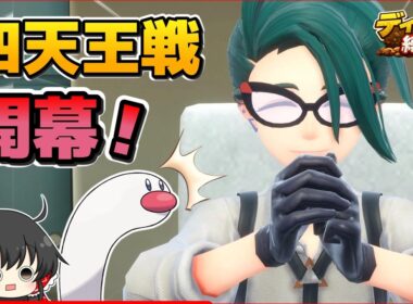 【ディグダ縛り】VS四天王前編！ディグダだけで勝ち進め！！【ポケモンSV/ゆっくり実況】