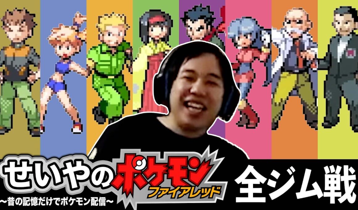 せいやの全ジム戦まとめ【ポケモン ファイアレッド】