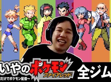 せいやの全ジム戦まとめ【ポケモン ファイアレッド】
