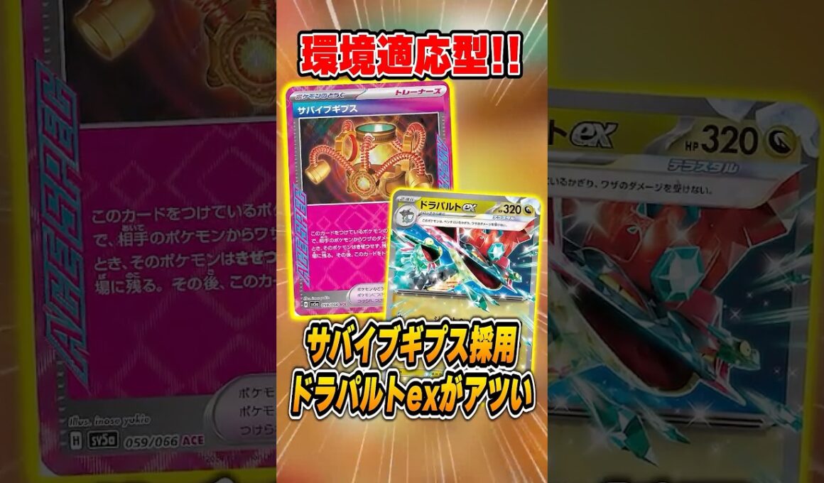 環境に適応した新型のドラパルト！エーススペックはなんとサバイブギプス？準優勝していたので紹介＆解説♪【シティリーグ2026S4】