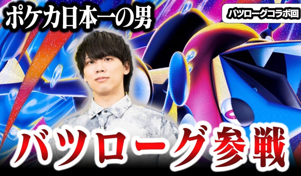 【ポケカ/対戦】バツローグ参戦！！ポケカ日本一が操るゲッコウガがやばすぎた【対戦動画】