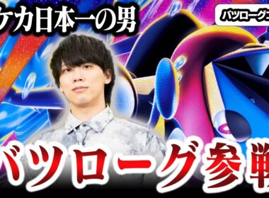 【ポケカ/対戦】バツローグ参戦！！ポケカ日本一が操るゲッコウガがやばすぎた【対戦動画】