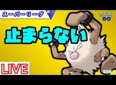 【スーパーリーグ】オコリザル難しいけど強い【バトルリーグ】【ポケモンGO】