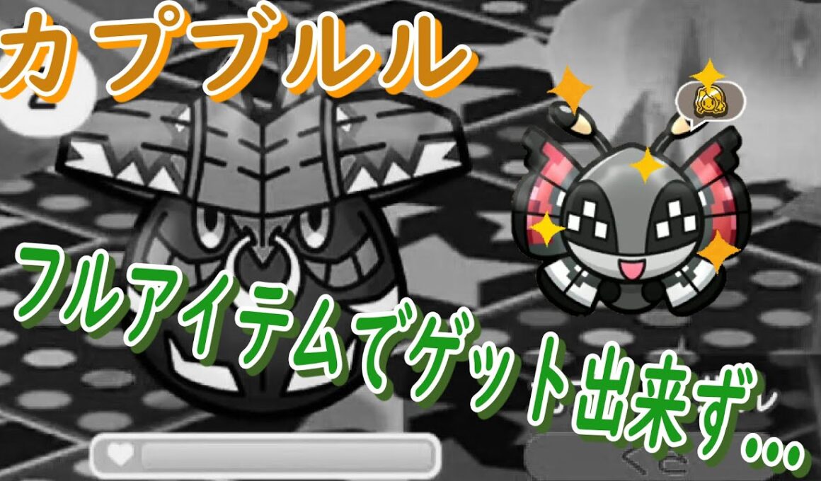 フルアイテムを使ってカプブルルはゲット出来なかったけど、ボールもようビビヨンはゲットしました。【ポケとる/Pokemon Shuffle】