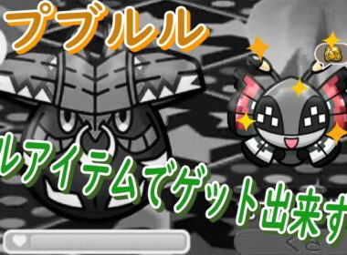フルアイテムを使ってカプブルルはゲット出来なかったけど、ボールもようビビヨンはゲットしました。【ポケとる/Pokemon Shuffle】