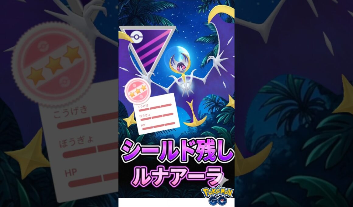 シールド残せば「ルナアーラ」が「最強」です。【ポケモンGO】【GOバトルリーグ】【マスターリーグ】