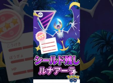 シールド残せば「ルナアーラ」が「最強」です。【ポケモンGO】【GOバトルリーグ】【マスターリーグ】