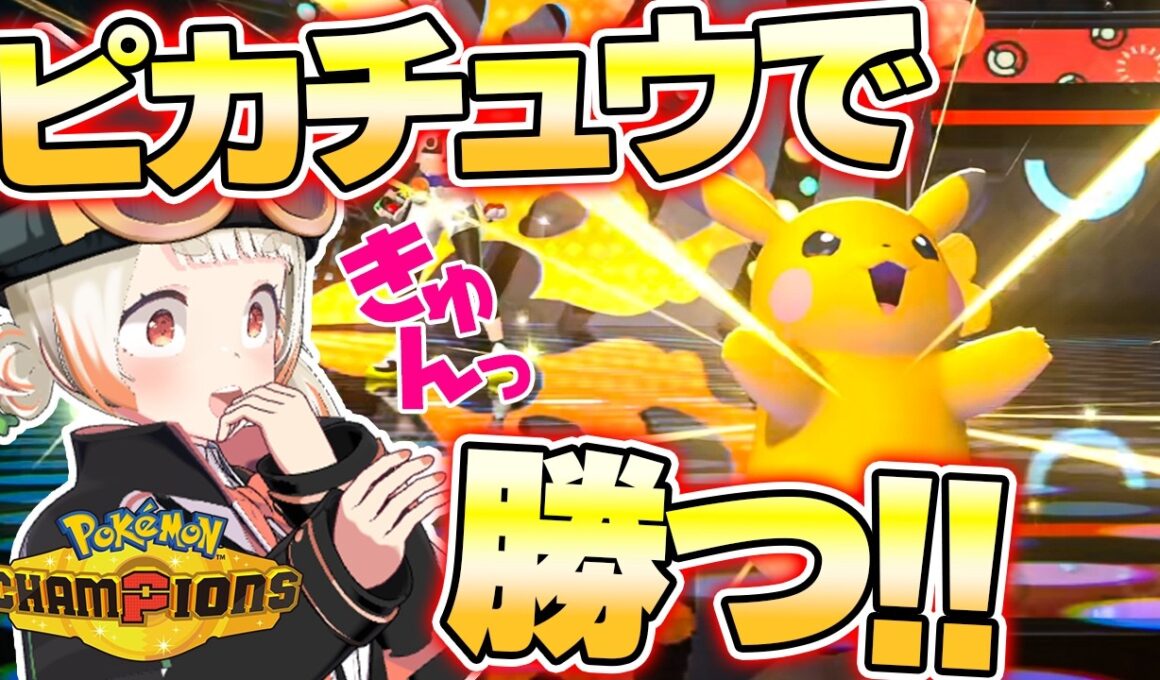 ピカチュウ大活躍！？推しポケバトルって最高だよね！【ポケモンチャンピオンズ】