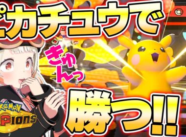 ピカチュウ大活躍！？推しポケバトルって最高だよね！【ポケモンチャンピオンズ】