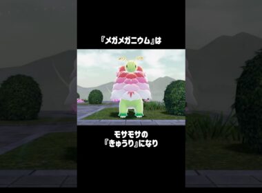 『メガニウム』の小ネタ #ポケモン