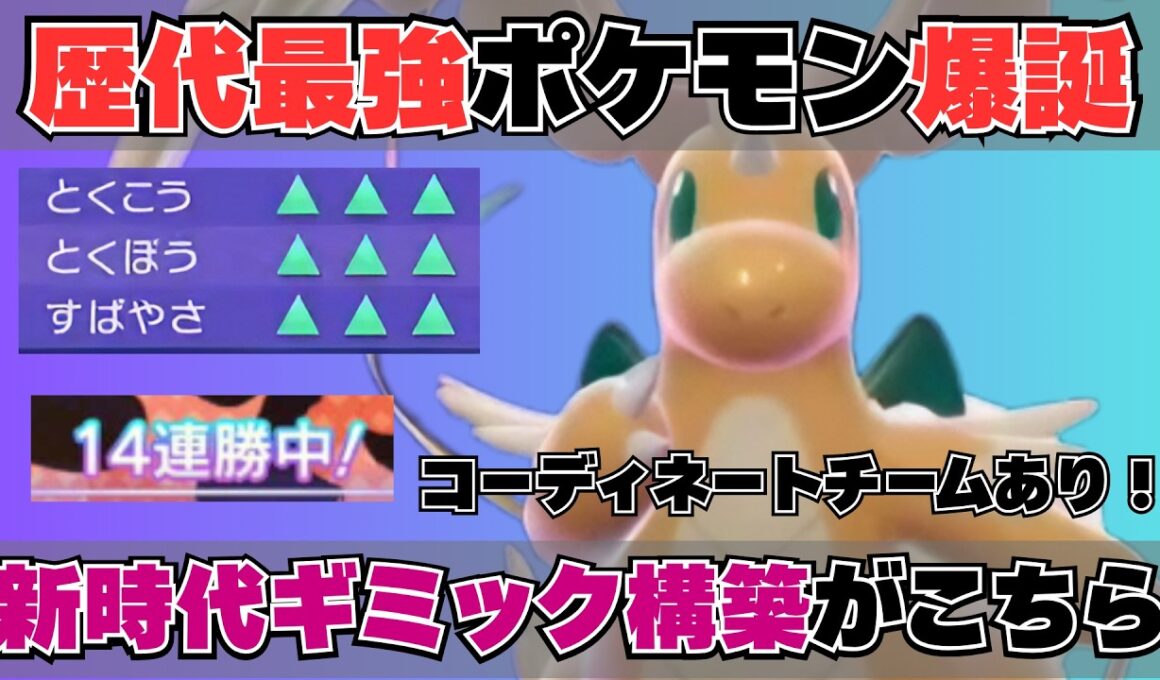 【全抜き量産】最終1位が開拓した「メガカイリュー」バトン構築が止まらなすぎる【コーディネートチームあり】【ポケモンチャンピオンズ】