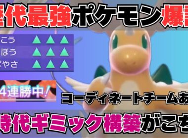 【全抜き量産】最終1位が開拓した「メガカイリュー」バトン構築が止まらなすぎる【コーディネートチームあり】【ポケモンチャンピオンズ】