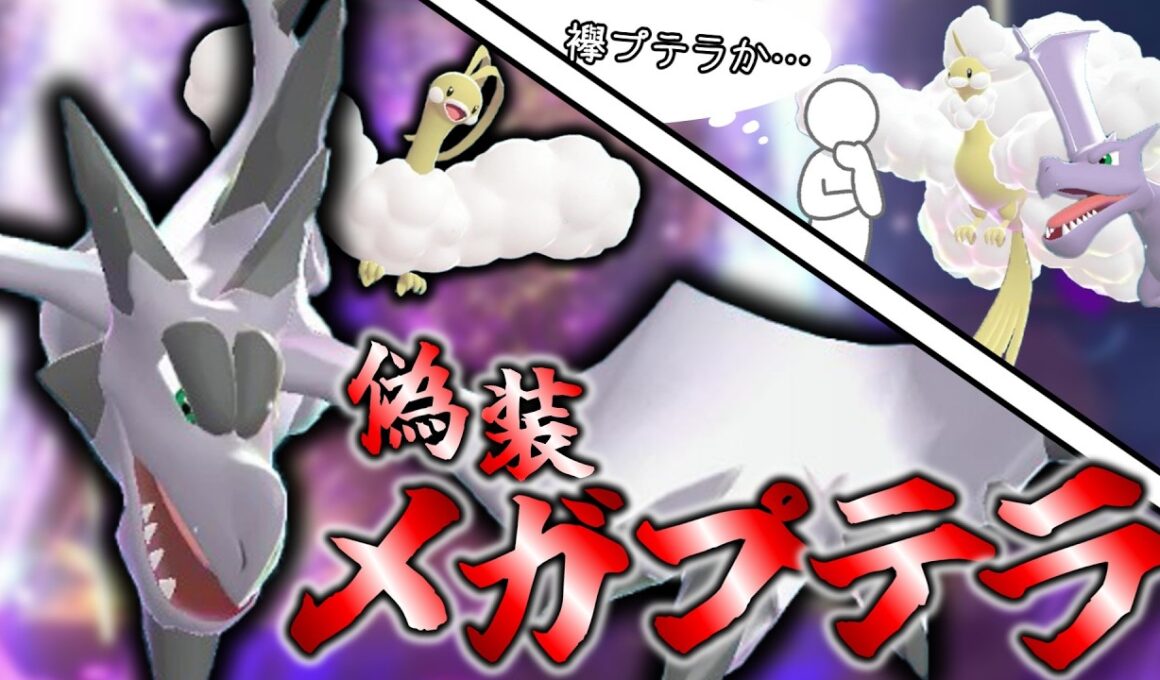 【ポケモンチャンピオンズ】読まれないは正義！偽装メガプテラで全てをぶっ壊せ！！【ダブルバトル】【ゆっくり実況】