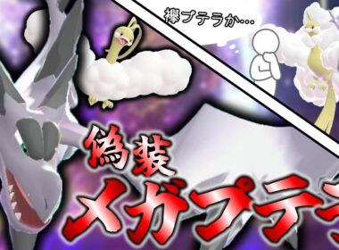 【ポケモンチャンピオンズ】読まれないは正義！偽装メガプテラで全てをぶっ壊せ！！【ダブルバトル】【ゆっくり実況】