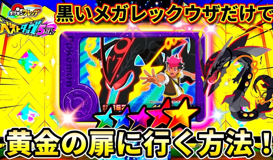 【ベストタッグ5弾】メガレックウザは強すぎる！黄金の扉で待ち受けてるポケモンは！？ポケモンフレンダ！