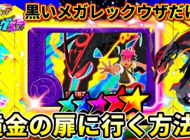 【ベストタッグ5弾】メガレックウザは強すぎる！黄金の扉で待ち受けてるポケモンは！？ポケモンフレンダ！
