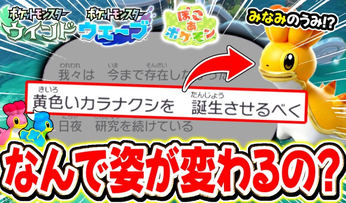 最新作で判明したカラナクシの”新しい姿”と”意外な再生能力”が怖すぎるｗｗｗ【ぽこあポケモン/風波/ウインドウェーブ/図鑑】