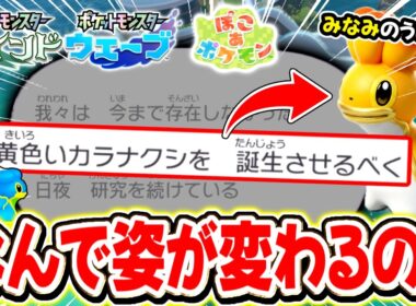 最新作で判明したカラナクシの”新しい姿”と”意外な再生能力”が怖すぎるｗｗｗ【ぽこあポケモン/風波/ウインドウェーブ/図鑑】