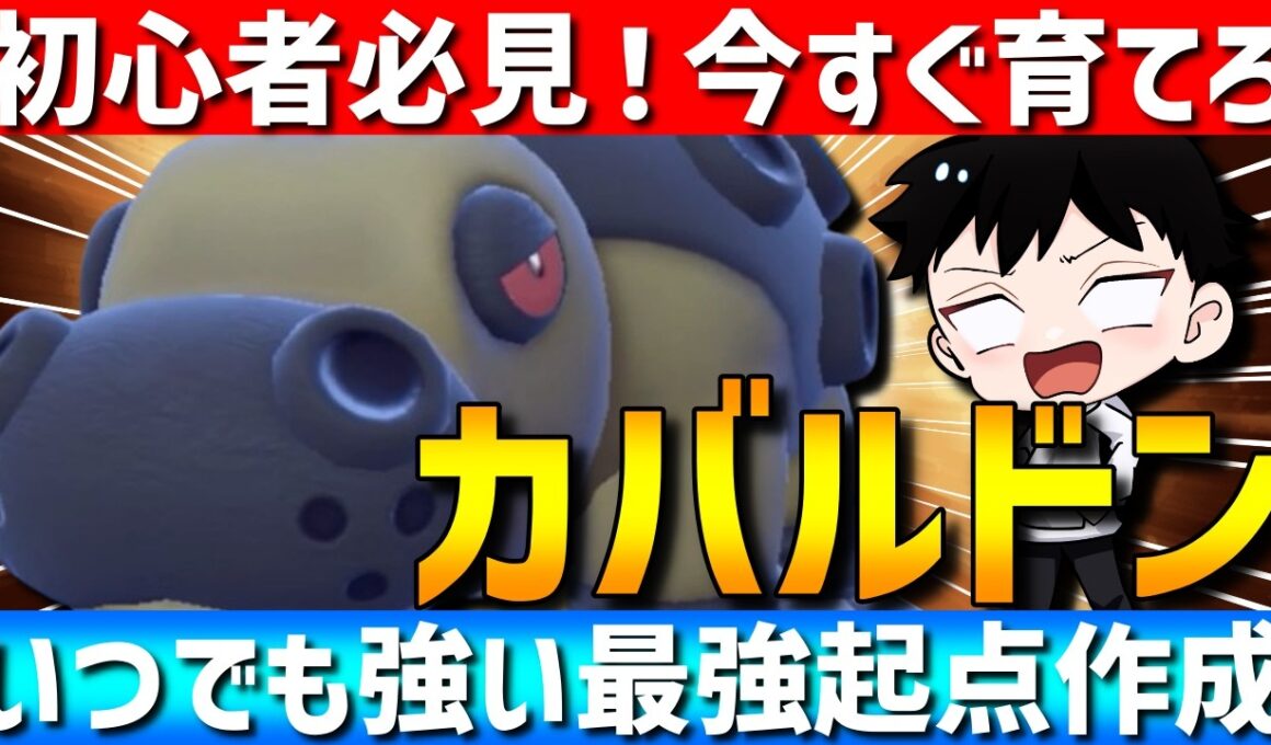 【絶対育てろ】最強起点作成！いつでも強いカバルドンは今はこの型がトレンドです【#ポケモンチャンピオンズ 】