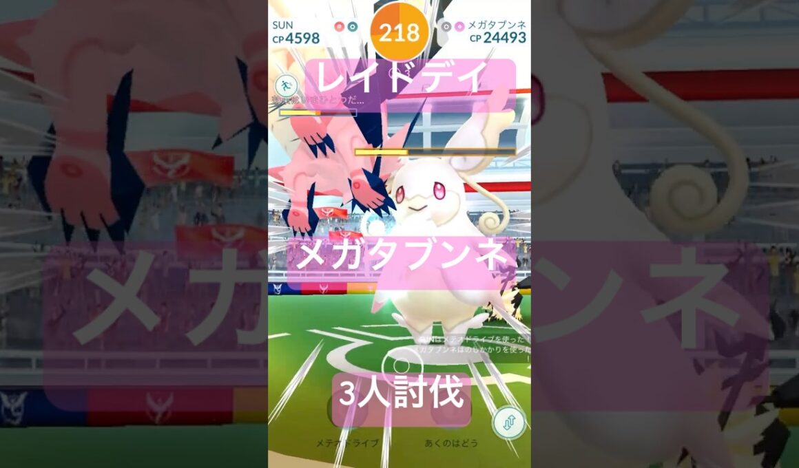 メガタブンネのレイドバトル参戦動画/３人討伐#ポケモンgo #pokemongo #レイドデイ