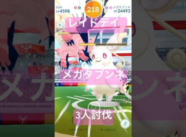 メガタブンネのレイドバトル参戦動画/３人討伐#ポケモンgo #pokemongo #レイドデイ