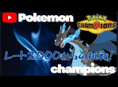 ポケモンチャンピオンズ　メガリザードンXでレート2000を目指していく