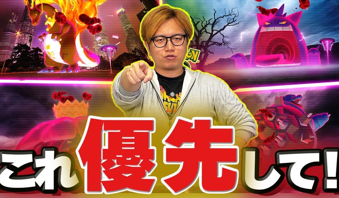 4大キョダイマックス直前対策!!最優先はこれ!!!攻略や立ち回りにぶっちゃけ今回って…な話【ポケモンGO】