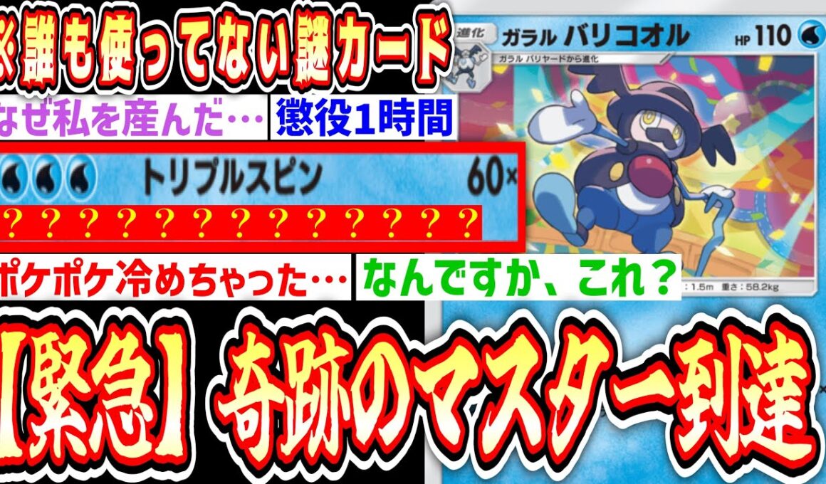 【緊急】誰も使ってないし絶対に生涯使われないであろうバリコオルでマスター到達したったwww【ポケポケ/Pokémon Trading Card Game Pocket】